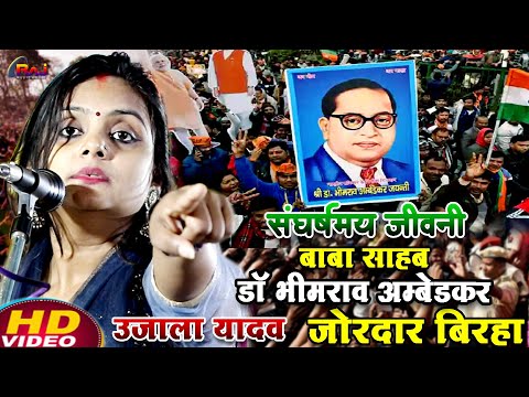 #video संघर्षमय जीवनी बाबा साहब भीमराव अंबेडकर बिरहा | #उजाला_यादव का भोजपुरी बिरहा मुकाबला 2025