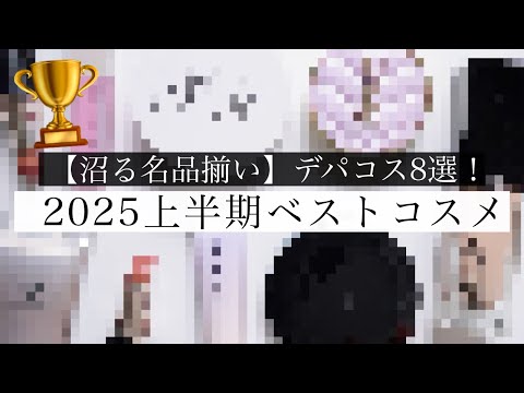 【ベスコス2025】買って損なし！おすすめデパコス8選【上半期ベストコスメ】