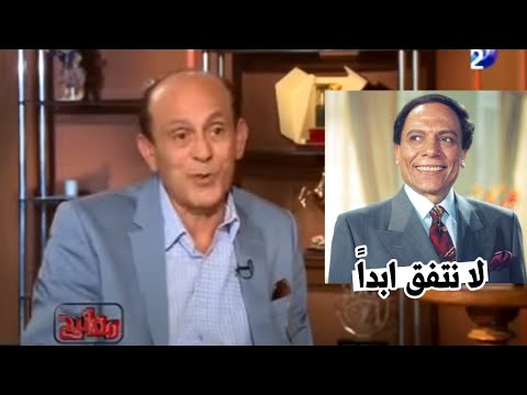 محمد صبحى يكشف سبب خلافة مع عادل امام :لا نتفق وانا الافضل !