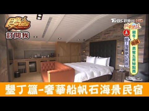 【食尚玩家】姊妹沙灘別墅4 Sisters Villa 墾丁船帆石海景！奢華夢幻民宿