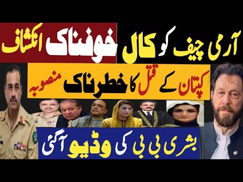 آرمی چیف کو کال، خوفناک انکشاف | کپتان کے قتل کا خطرناک منصوبہ | Fayyaz Raja Latest Video