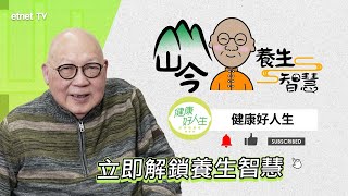 【山今養生智慧】養生養心新智慧 山今老人帶你解鎖健康好人生