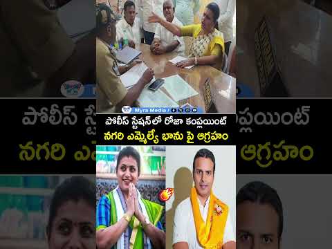పోలీస్ స్టేషన్ లో రోజా కంప్లయింట్.. నగరి ఎమ్మెల్యే భాను పై ఆగ్రహం