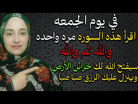 في يوم الجمعه اقرأ هذه السوره مره واحده سيفتح الله لك خزائن الأرض وينزل عليك الرزق صبا صبا