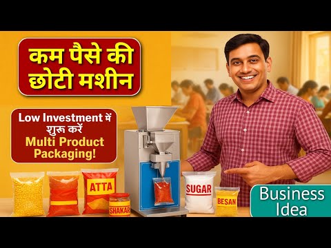 ये मशीन आपके घर को बना देगी फैक्ट्री | Low Investment में शुरू करे Multi Product Packaging Business