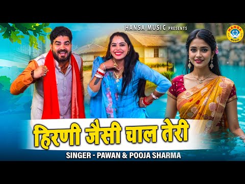 बहुत ही चटपटी रागनी | हिरणी जैसी चाल तेरी | Chatpati Ragni | Pawan & Pooja Sharma