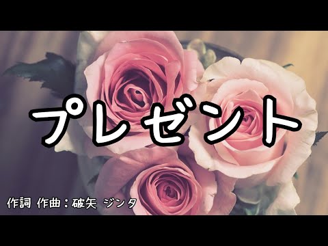 【カラオケ】プレゼント/JITTERIN’JINN 【高音質 練習用】