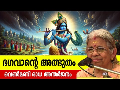 ആ അത്ഭുതം ഭക്തര്‍ കണ്ടോട്ടെ... | വെണ്‍മണി രാധ അന്തര്‍ജനം