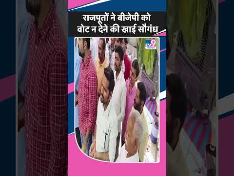 राजपूतों ने BJP को वोट न देने की खाई सौगंध | #shorts | TV9 Rajasthan