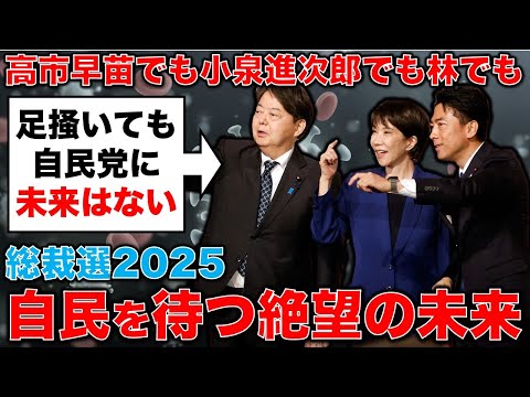 自民党を待つ最悪の未来。小泉進次郎でも高市早苗でも林芳正でもダメな理由とは？安冨歩東京大学名誉教授。一月万冊