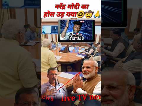#आजकल की राजनीतिक मोदी जी कब अच्छे दिन आएंगे#comedy#BJPnews#Rahul Gandhi#funnyvideo#short video#🙏🇮🇳