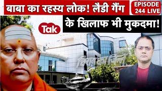 Episode 244 - Swami Chaitayanand - सीक्रेट कैमरा, व्हाट्स ऐप पर गंदी बातें, स्वामी का पापलोक