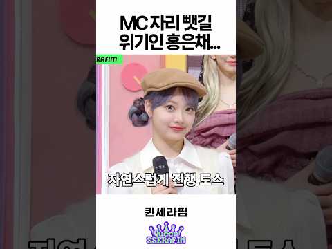 뮤직뱅크 MC 자리 뺏길 위기인 홍은채 ㅋㅋㅋ