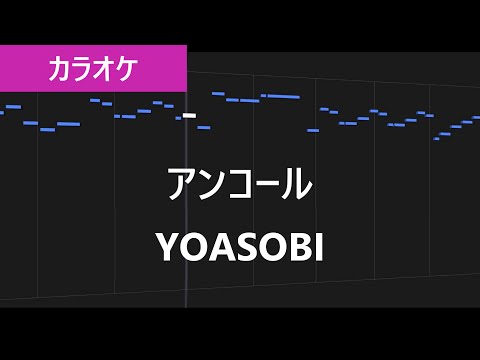 【カラオケ練習】アンコール / YOASOBI【歌詞付き】