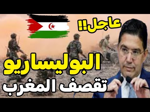 عاجل البوليساريو الجزائرية تقصف المغرب بصواريخ و تستهذف حفل المسيرة الخضراء في المحبس😱😱