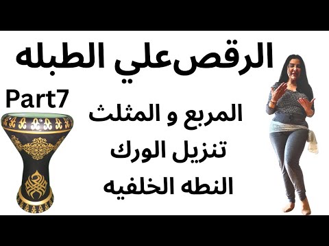 Part7 الرقص علي الطبله: المربع المثلث تنزيل الورك و النطه الخلفيه