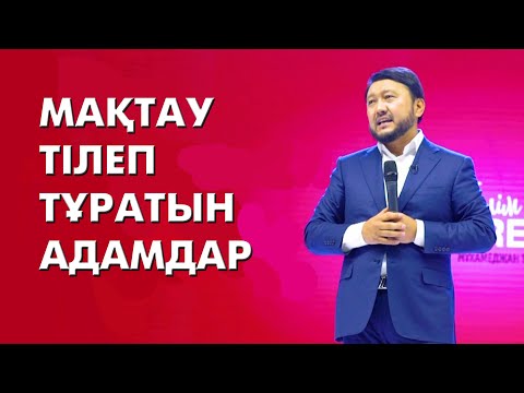 "Жұрт мені мақтаса екен" деп...