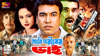 Ami Goriber Bhy (আমি গরীবের ভাই) Bangla Full Movie | Manna | Nodi | Mehedi | Shikha | Misa Sawdagar