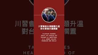 🔥 Hot 中英雙語新聞快報：9/23 5 則必看新聞！ #shorts #川習會 #亞運 #卡帶