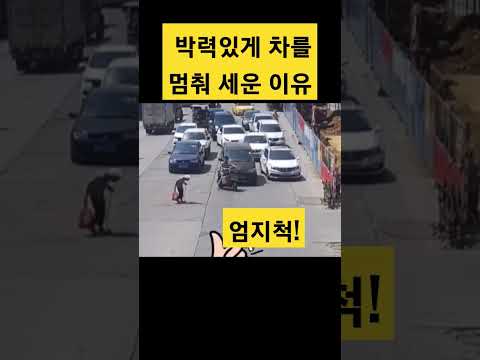그가 박력있게 차를 멈춰세웠던 이유.. 따봉 👍 #블랙박스 #교통사고 #안전운전 #shorts