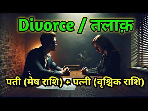 Divorce Mesh Rashi + Vrischik Rashi