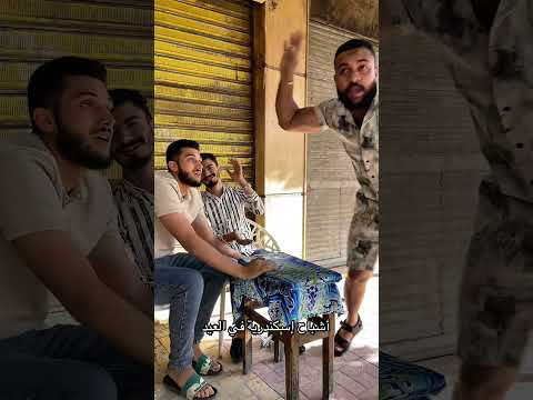 أشباح إسكندرية في العيد ⚔️