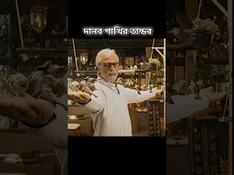 দানব পাখির তান্ডব #shorts