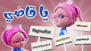 انا اسفه يا قاضي | واجمل الاغاني | بيبي سوسو
