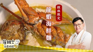 《料理廚神》老詹探班獨享！超豪華「龍蝦海鮮麵」 料多味鮮一口滿足 滿滿能量直衝消防英雄們的味蕾！