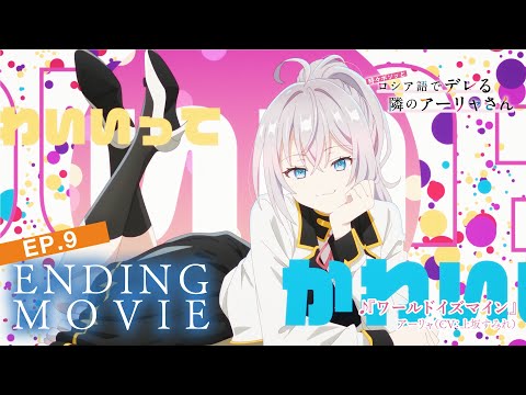 【ロシデレ】「ワールドイズマイン」｜ノンクレジットエンディング(第9話)
