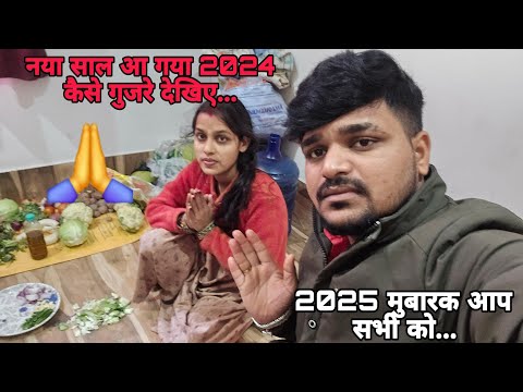 नया साल आ गया 2024 कैसे गुजरे देखिए 2025 मुबारक आप सभी को...#aartichhotu #manuaarti