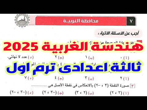 حل امتحان محافظة الغربية هندسة الصف الثالث الاعدادى صفحة 113 كراسة المعاصر  الترم الاول 2025