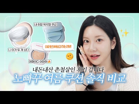 광고X 핫한 여름 신상 쿠션들 비교!  어바웃톤 vs 웨이크메이크 vs 라네즈🤗 하나는 계속 쓰고 하나는 다신 안 씀.. / 깡나