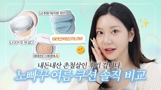 광고X 핫한 여름 신상 쿠션들 비교!  어바웃톤 vs 웨이크메이크 vs 라네즈🤗 하나는 계속 쓰고 하나는 다신 안 씀.. / 깡나