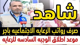 اخبار الرعايه الاجتماعيه | موعد صرف رواتب الرعايه الاجتماعيه  | اطلاق الوجبه السادسه للرعايه