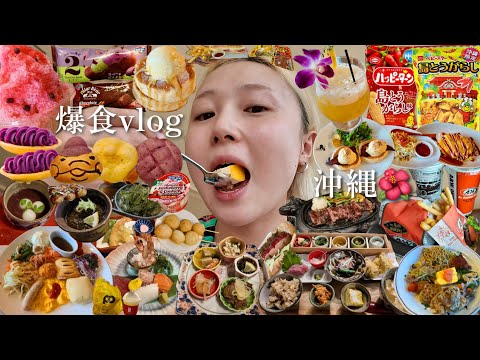 【爆食vlog】沖縄旅行6泊7日🐠体重爆増した沖縄グルメ旅に密着【後編】