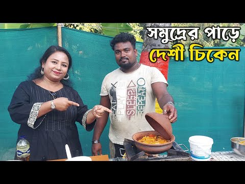 সমুদ্রের পাড়ে মাটির হাঁড়িতে দেশী স্টাইলে চিকেন রান্না Desi Style Handi Chicken Curry Recipe Bengali