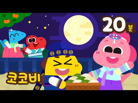 【추석 특집】온 가족이 덩실덩실🎵🌕신나는 동요 모음집 | 상어 손가락 가족, 아기와 숨바꼭질, 우리 동생 + 외  | 코코비