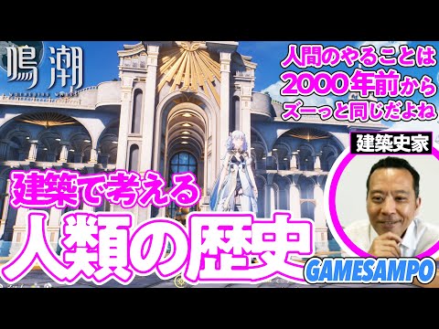 ゲームの建築から読み解く人類史2000年／鳴潮×ゲームさんぽ