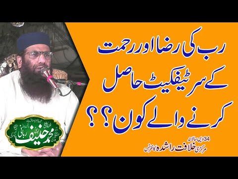 rb ki r za or rehmat ky certificate||mulana muhammad haneef rabani sahib