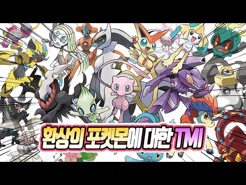 환상의 포켓몬에 대한 100가지 TMI - [전자오랏맨]