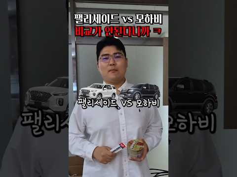 팰리세이드 vs 모하비 #shorts