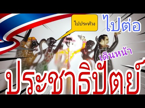 ประชาธิปัตย์ไปต่อ ไม่รอแล้วนะ หนังตะลุงตลกๆ รวมฮา 🇹🇭🇹🇭🇹🇭🇹🇭🤴🥰🎀🎂บ้าครัน