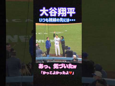 好きな子に手を振る大谷翔平“その視線の先には”…？ #shorts #大谷翔平 #love