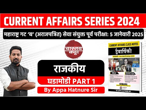 चालू घडामोडी 2024 | राजकीय घडामोडी  भाग -1 | By आप्पा हातनुरे सर #combineprelim2024 #currentaffairs