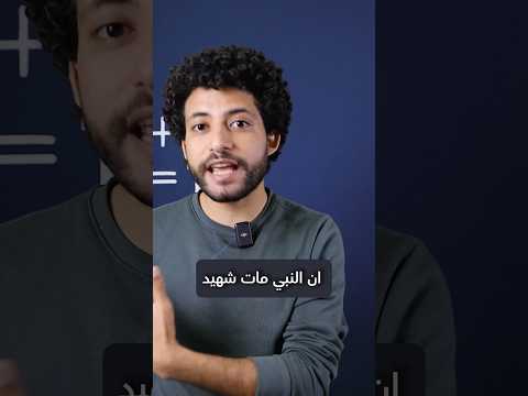 هل النبي مات شهيد فعلا !؟