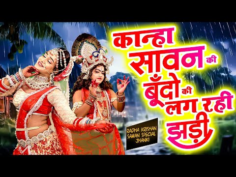 2025 Sawan Special Radha Krishan Jhanki | कान्हा सावन की बूंदो की लग रही झड़ी | Radha Krishan Song