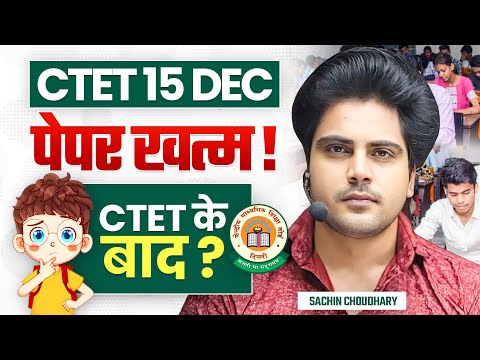 CTET 15 DEC 2024 Paper ख़तम, CTET के बाद क्या ? by Sachin choudhary live 8pm