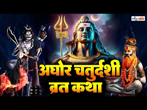 अघोरा चतुर्दशी व्रत कथा | Aghora Chaturdashi Vrat Katha |  Aghora Chaturdashi Puja Vidhi |vrat katha