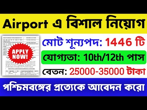 রাজ্যে এয়ারপোর্টে বিশাল নিয়োগ: 10 Pass Job | WB Airport Recruitment 2025 | WB New Job Vacancy 2025